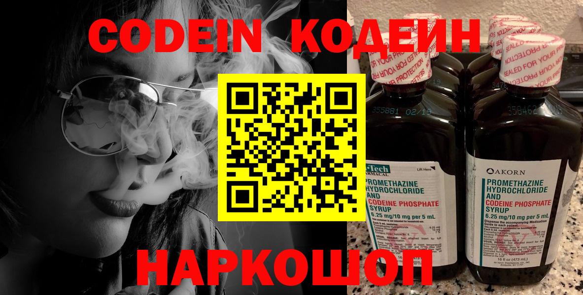 Codein напиток Lean (лин) Моздок